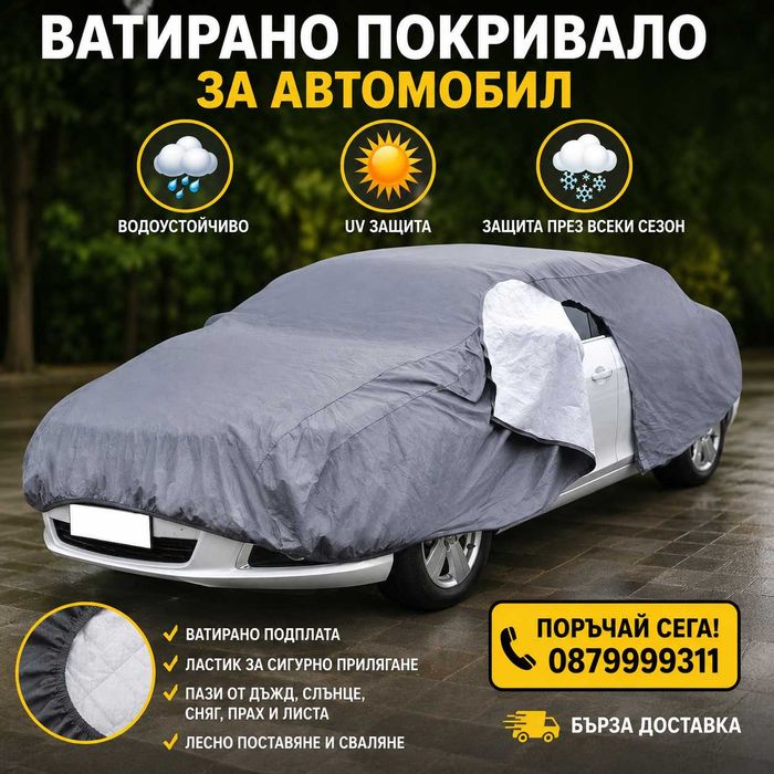 ВАТИРАНО Здраво покривало за кола автомобил коли с цип и ластик