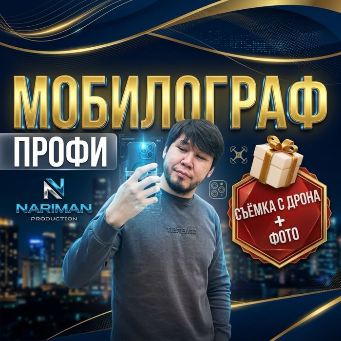 Мобилограф Видео Фото Дрон сьемка ИИ аэро съёмка