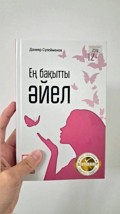 Кітап "Ең бақытты әйел"
