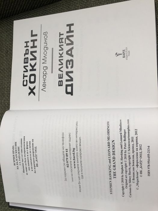 Великият Дизайн - Стивън Хокинг