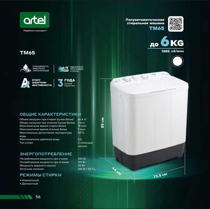 Ярим автомат кир ювиш машинаси Artel. АРЗОН! Полуавтомат. стир. маш.