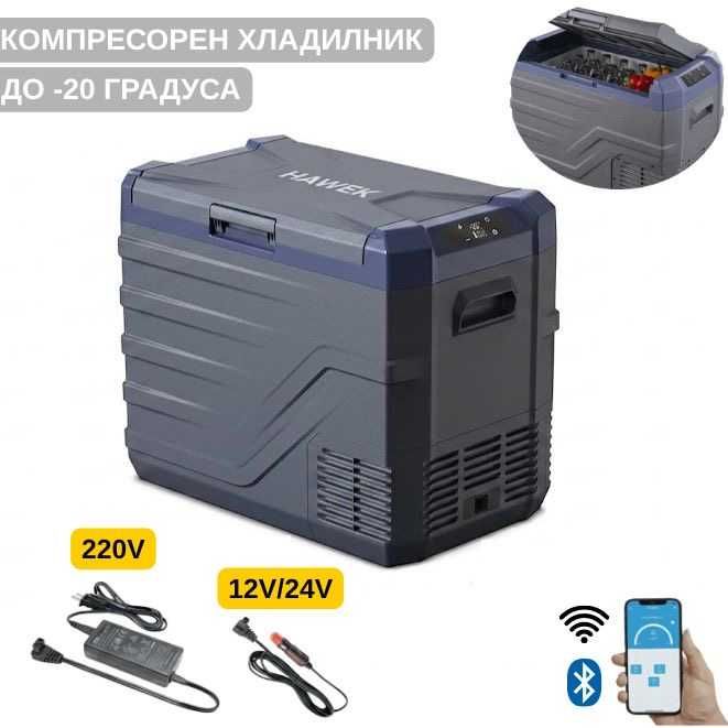 Преносим хладилник фризер хладилна кутия с компресор 12V/24V 100/220V 30,40,50 литра HAWEK , NL30/40/50
