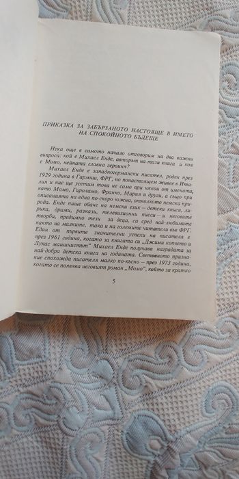 Момо от Михаел Енде