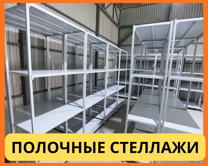 Стеллажи архивные металлические, полки для офиса и склада