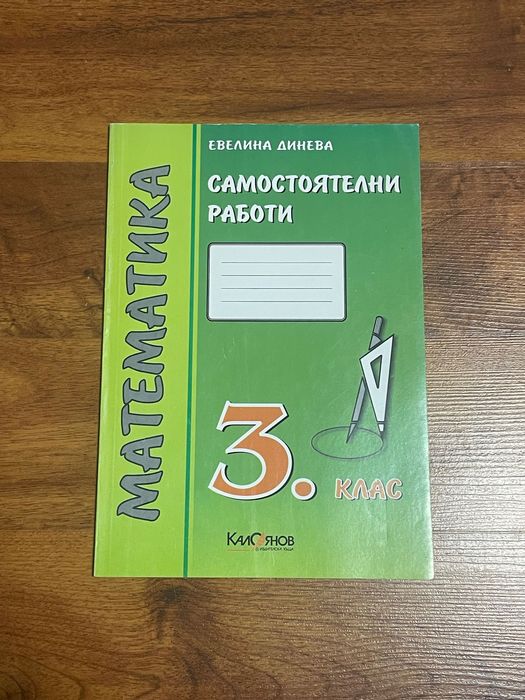 Комплект помагала за 3. клас