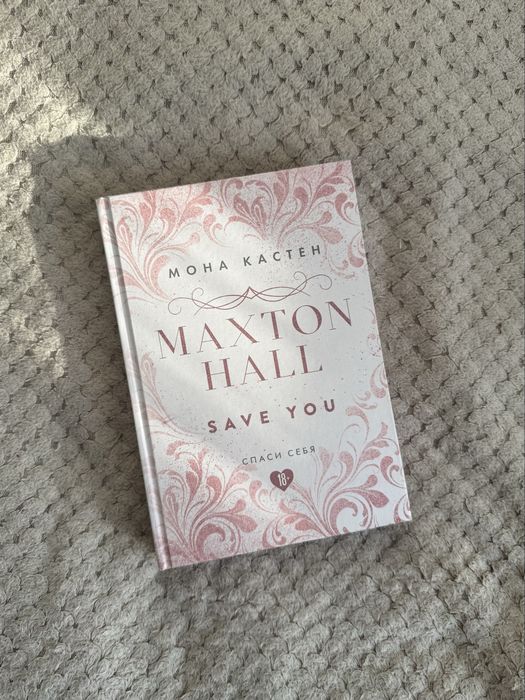 продам трилогию «Maxton Hall» от Моны Кастен