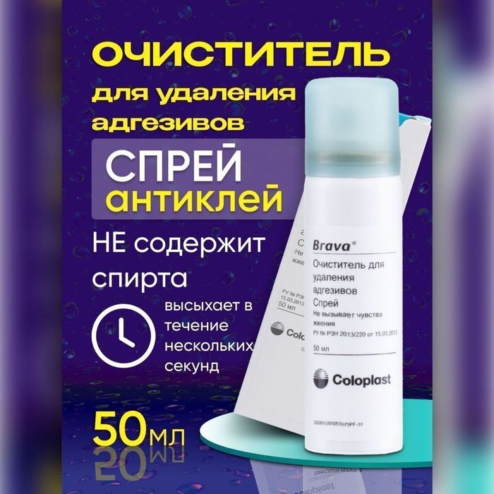 Калоприйомник Спрей очиститель Брава