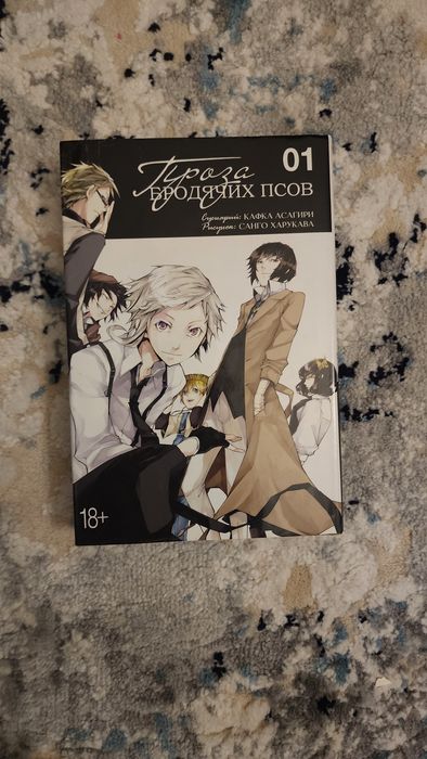 Манга Проза бродячих псов. Том 1 (Bungou Stray Dogs)