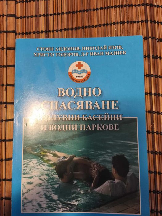 Помагало за 'Водно Спасяване'