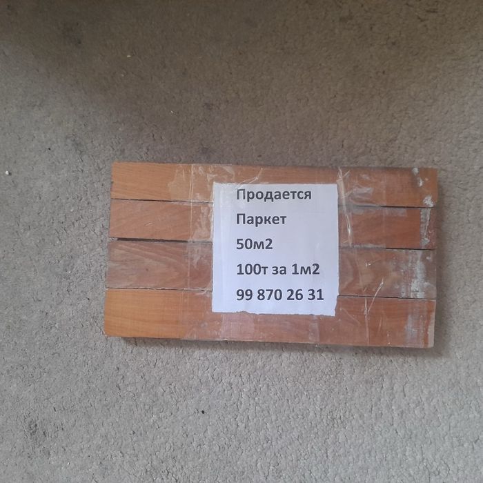Продаётся Паркет б/у 50 м2