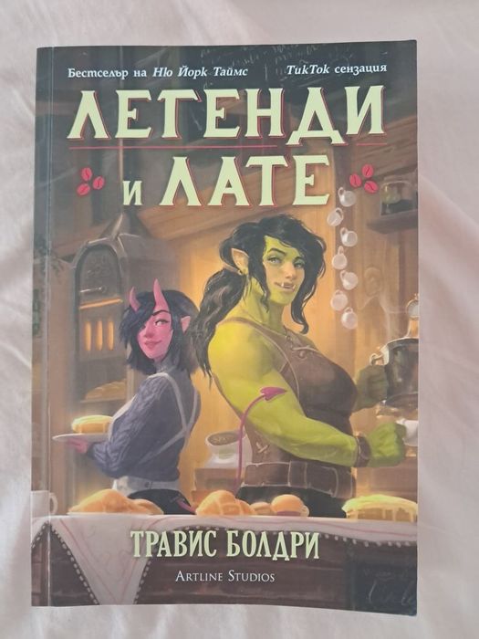 Легенди и лате - Травис Болдри
