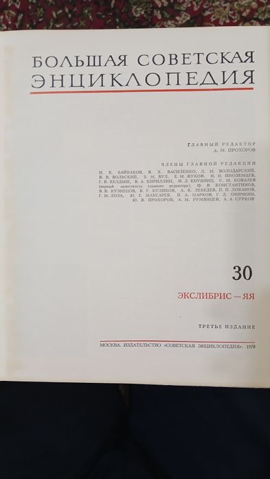 Большая советская энциклопедия