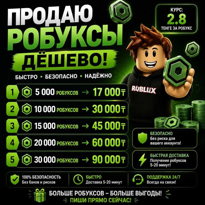 Продажа робуксов