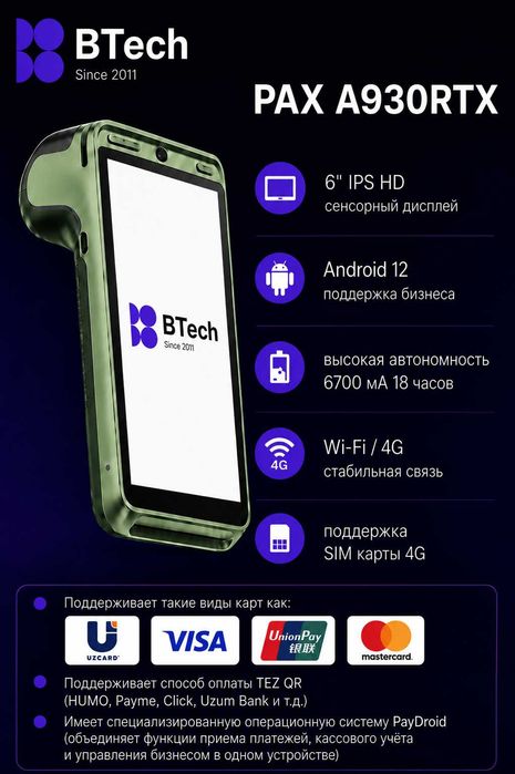 Терминал PAX A930RTX