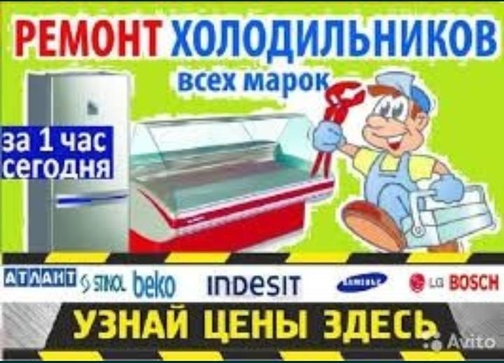 ремонт холодильников