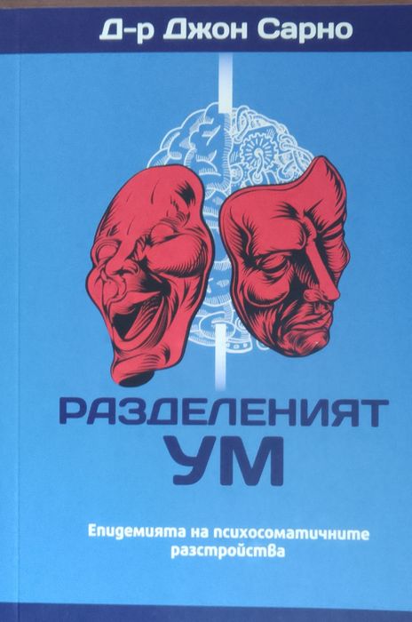 Разделеният ум. Джон Сарно