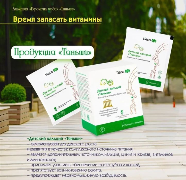 Детский Кальций Тяньши