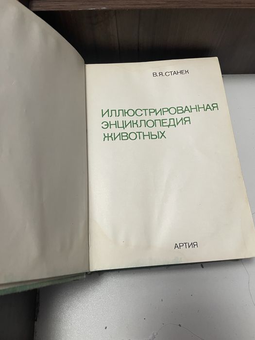 энкиклопедия животных, книга