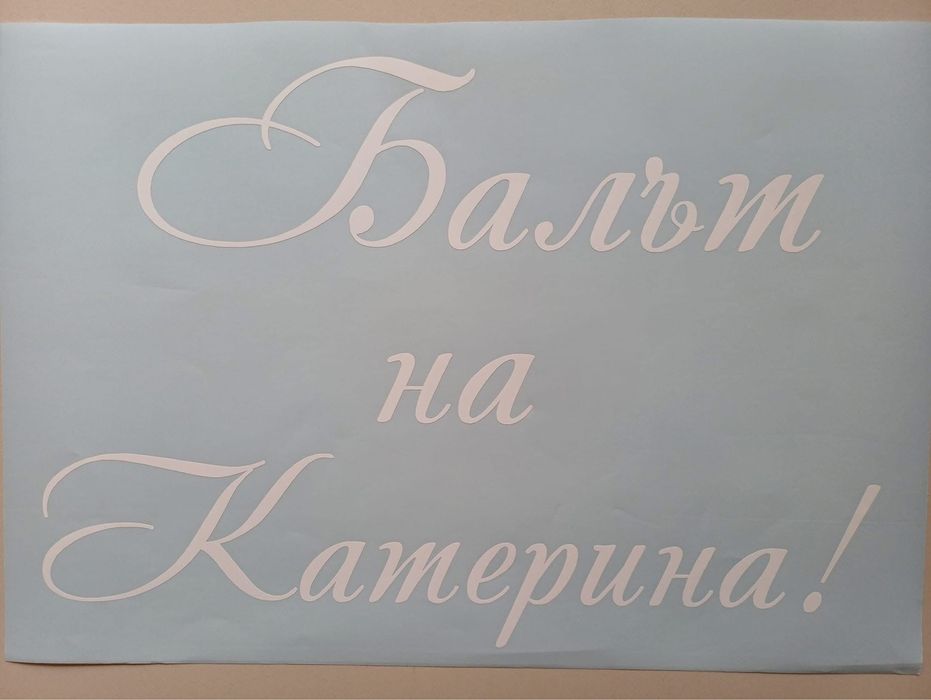 Самозалепващи надписи