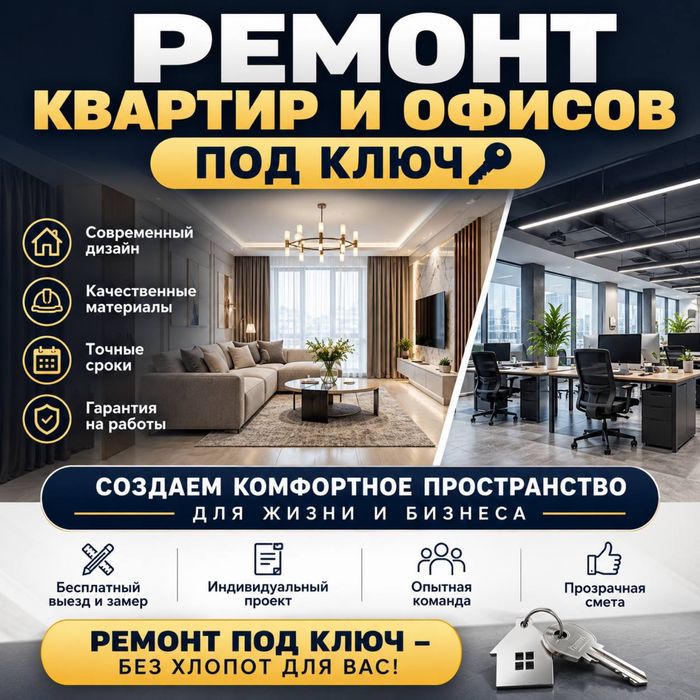 Ремонт квартир и офисов под ключ