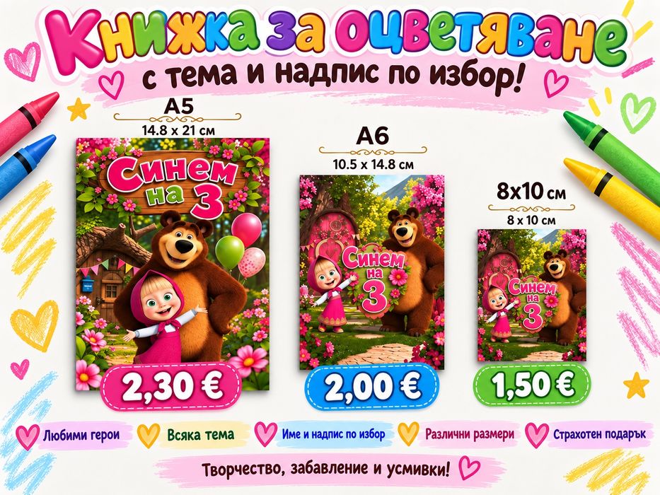 Книжки за оцветяване с любима тема - подарък за деца, детска градина, рожден ден, ясла, празник