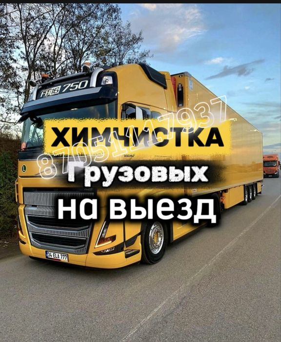 ХИМЧИСТКА  Грузовых  На Выезд