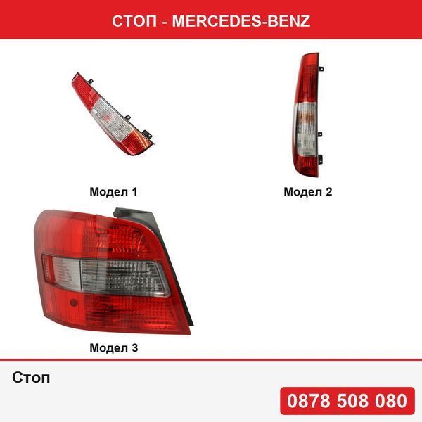 Стоп за Mercedes Vito/ Viano, 01.20, Mercedes Vito/ Viano, 10.202014,Mercedes Clasa GLK (X204) 10.2008-05.2012