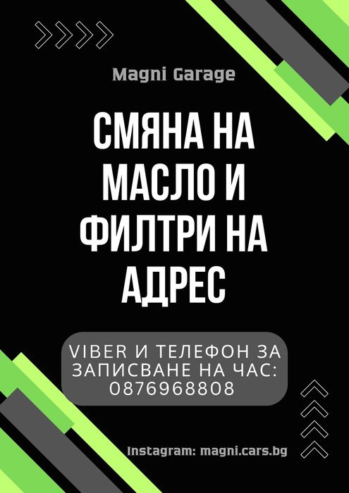 Смяна на масло и филтри на адрес