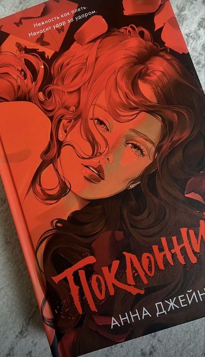 Книга “Поклонник” от Анны Джейн