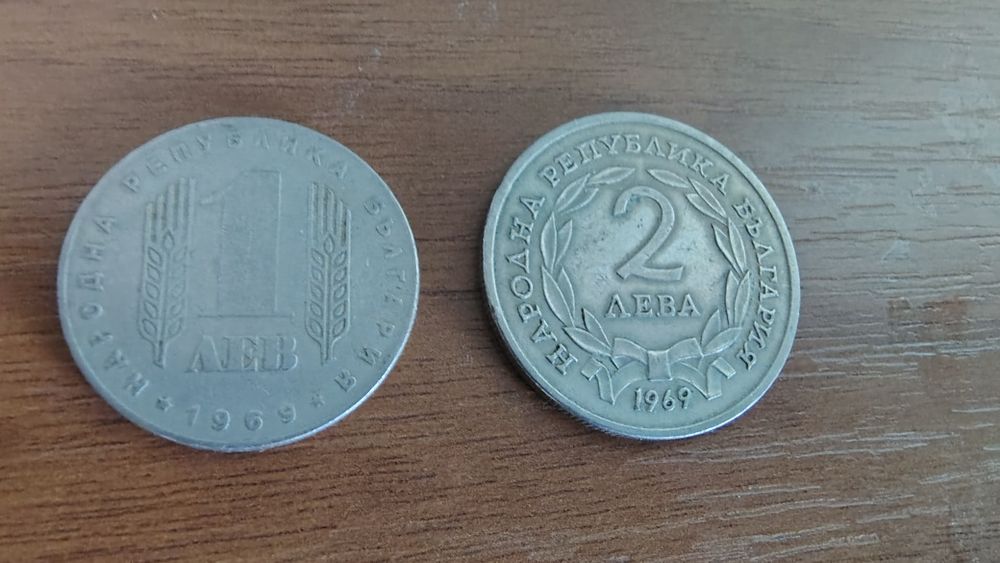 Монети от 1лв. и 2лв. 1969г