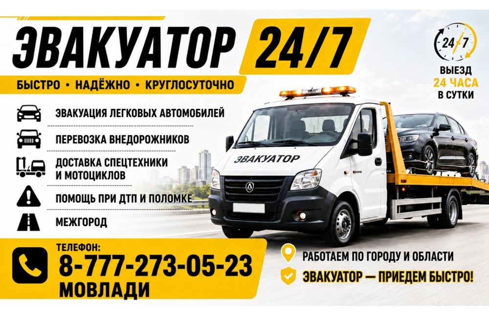 Эвакуатор Караганда