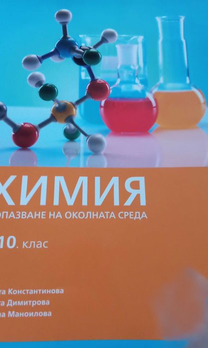 Учебник по химия за 10 клас