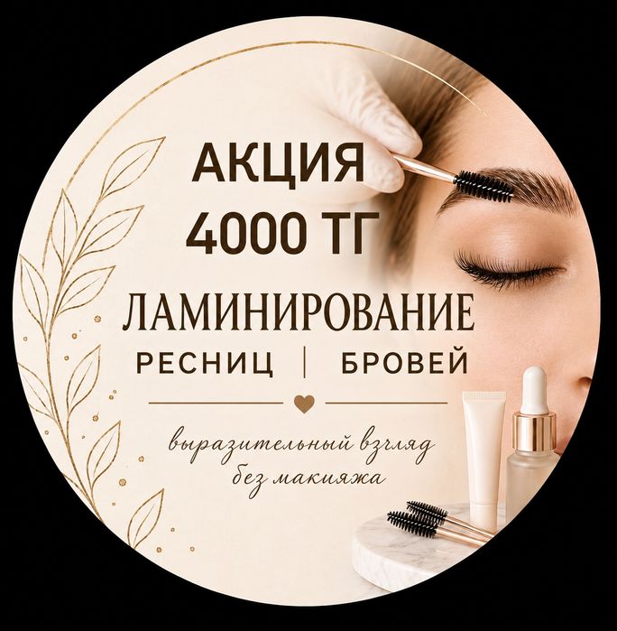 Ламинирование ресниц и бровей