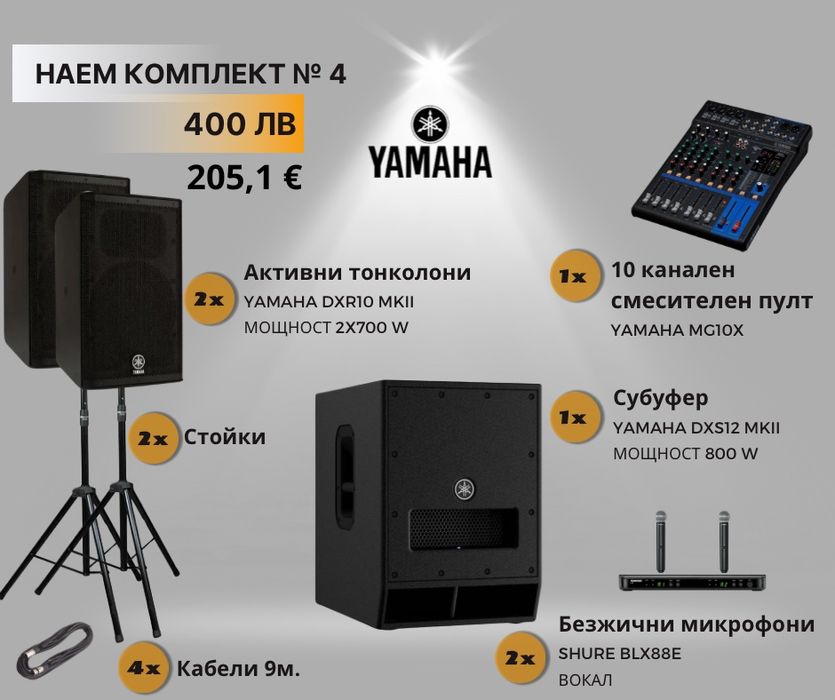 Аудио техника под наем – озвучаване за събития | Yamaha | Бургас