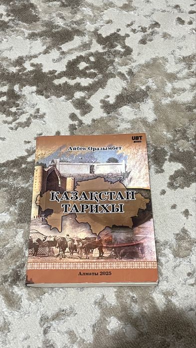 Ұбт қазақстан тарих кітабы
