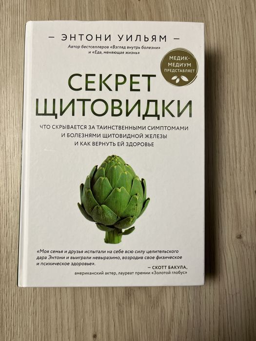Книга «Секрет щитовидки»