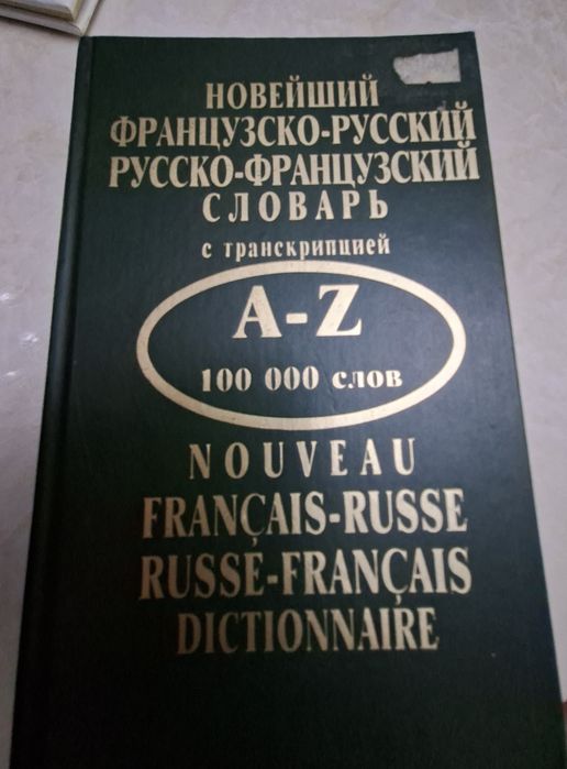 Словарь французско-русский с транскрипцией.