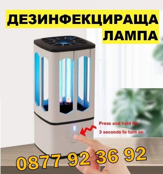 UV ЛАМПА ЗА ДЕЗИНФЕКЦИЯ, дезинфекцираща лампа, бактерицидна лампа