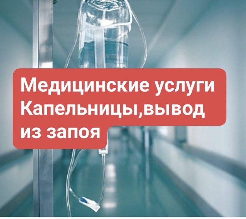 Медсестра на дому