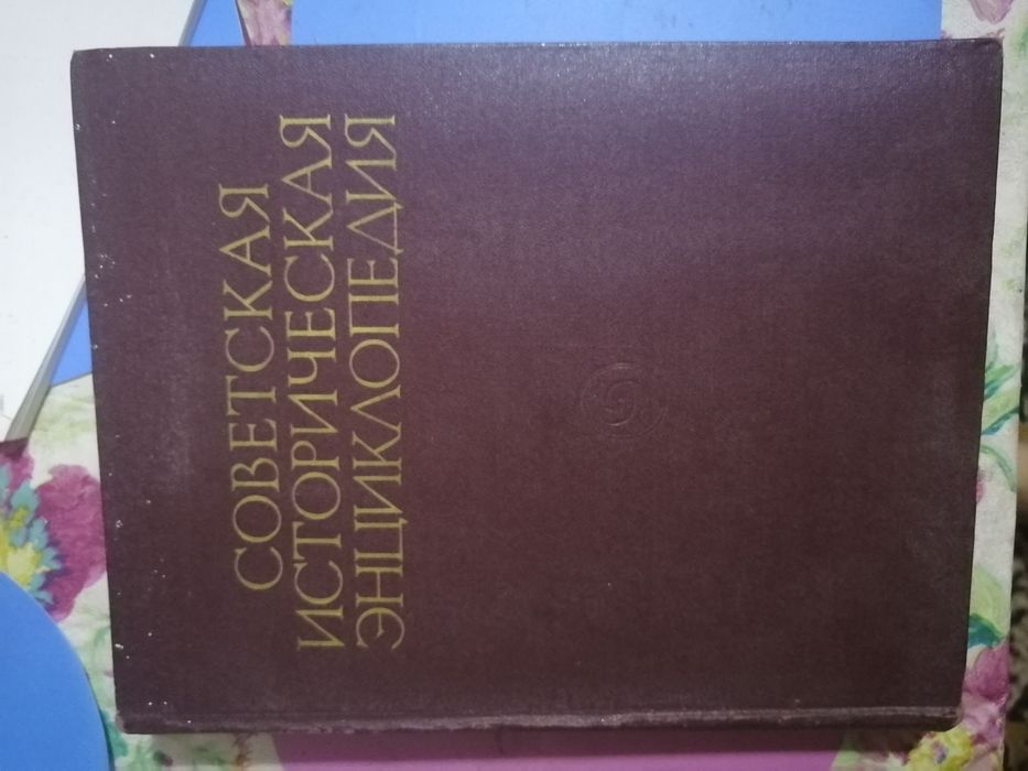 Советская историческая энциклопедия
