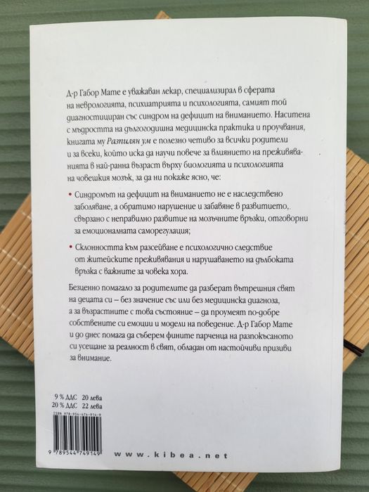 Книга Габор Мате - Разпилян Ум