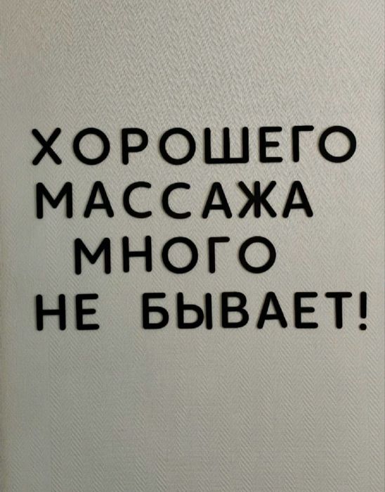 Массаж общий расслаблющий