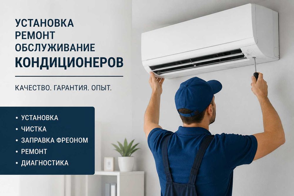 Установка и ремонт кондиционеров