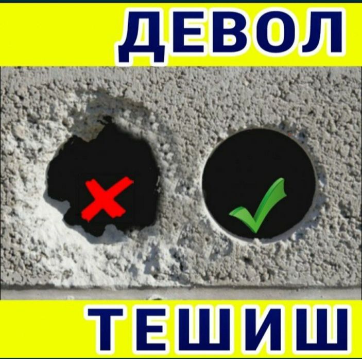 Девол ва бетон тешиш