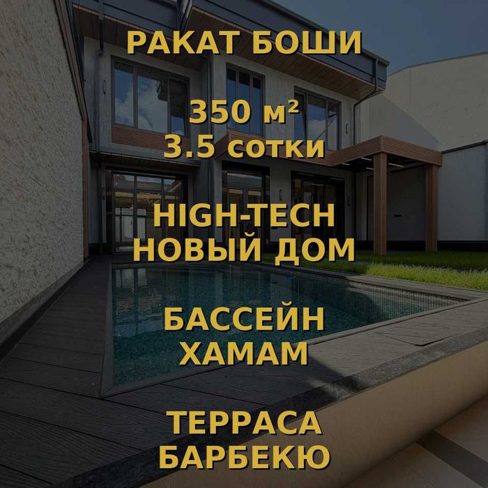 Дом 350 м² Ракат Боши (Яккасарай) 3.5 сотки Хай-тек с бассейном