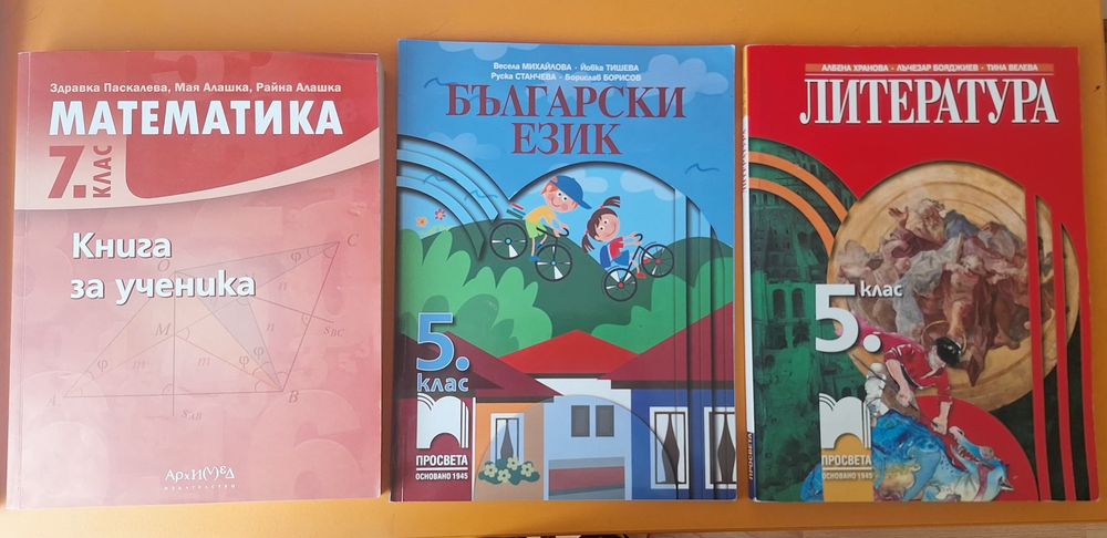Учебници за 5 и 7 клас