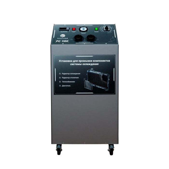 Установка для промывки компонентов системы охлаждения РС1100