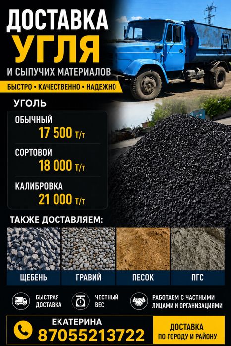 Доставка угля и сыпучих материалов