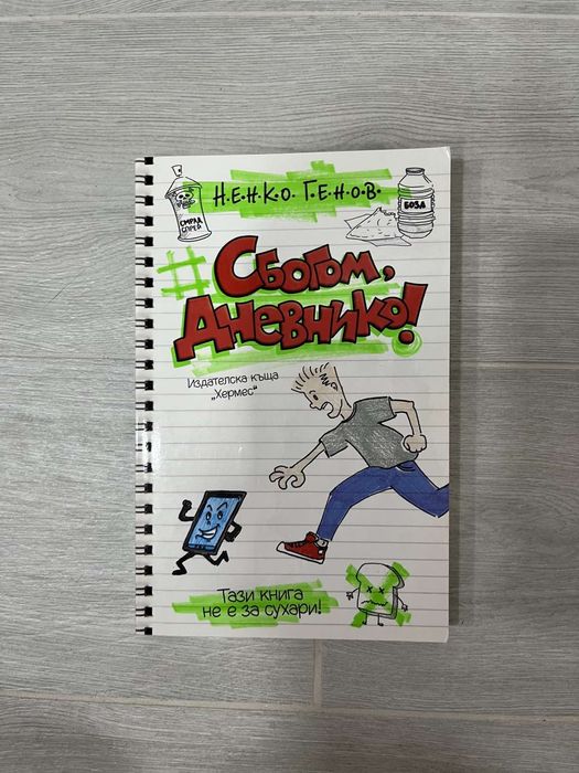 Книга "Сбогом, дневнико!"