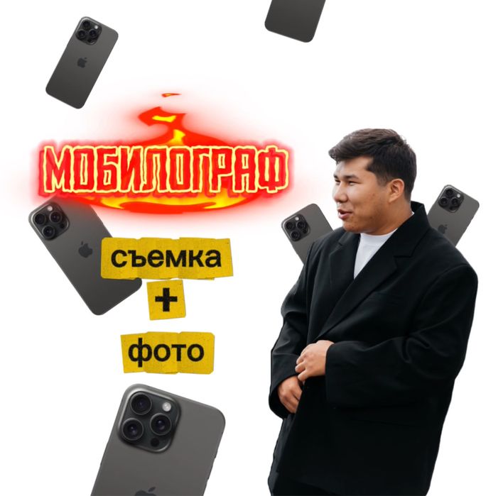 Мобилограф съемка и фото / Недорого